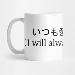 いつも愛してるよ Mug